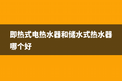 即热式电热水器e7故障(即热式电热水器和储水式热水器哪个好)