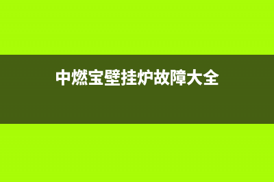 中燃宝壁挂炉故障E1(中燃宝壁挂炉故障大全)