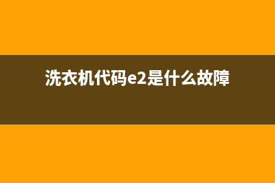 洗衣机代码er(洗衣机代码e2是什么故障)