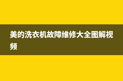 美的洗衣机故障代码ed1(美的洗衣机故障维修大全图解视频)