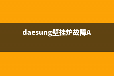 daesung壁挂炉故障(daesung壁挂炉故障A)