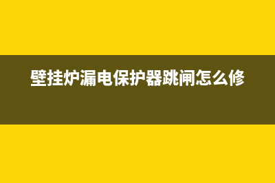 壁挂炉出现漏电故障el(壁挂炉漏电保护器跳闸怎么修)