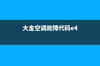 大金空调故障代码e4怎么处理(大金空调故障代码e4)