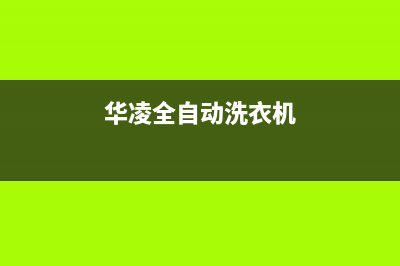 华凌全自动洗衣机e5故障代码(华凌全自动洗衣机)