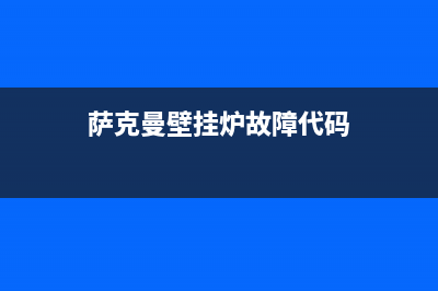 萨克曼壁挂炉故障代码E9(萨克曼壁挂炉故障代码)