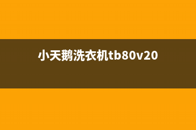 小天鹅洗衣机tb80显示E8代码(小天鹅洗衣机tb80v20)