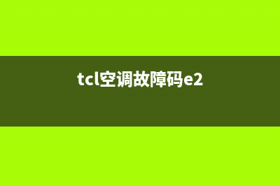 TCL空调显示ERR是什么故障(tcl空调故障码e2)