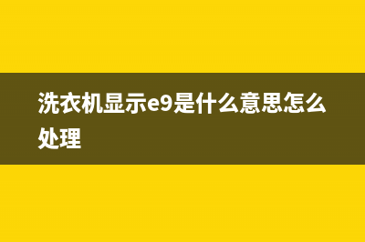 洗衣机显示e9是什么故障代码(洗衣机显示e9是什么意思怎么处理)