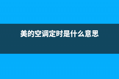 美的空调ec定时故障灯亮(美的空调定时是什么意思)