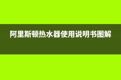 阿里斯顿热水器e4是什么故障(阿里斯顿热水器使用说明书图解)