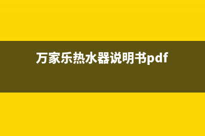 万家乐热水器说明书e2故障代码(万家乐热水器说明书pdf)