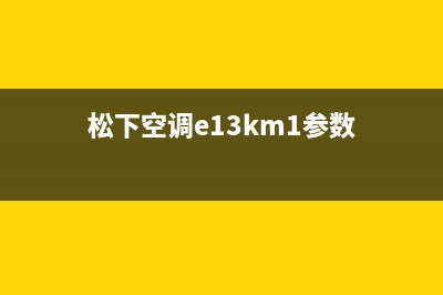 松下E13KB1空调H11故障(松下空调e13km1参数)