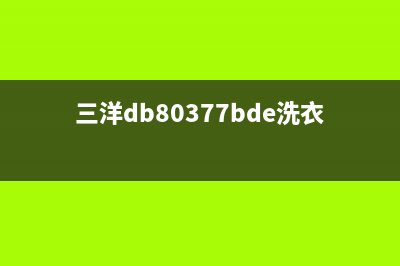 三洋DB8057ES洗衣机故障代码(三洋db80377bde洗衣机)