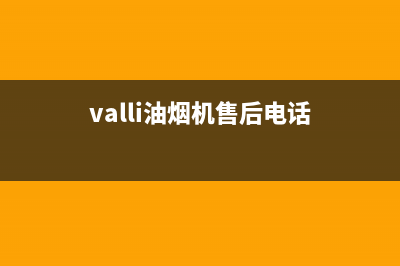 AMKA烟机售后24小时电话多少(valli油烟机售后电话)