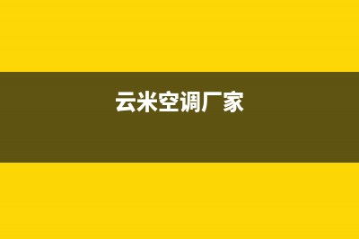 云米空调全国统一客服售后服务电话已更新(云米空调厂家)