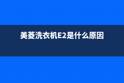 美菱洗衣机e2是什么故障代码(美菱洗衣机E2是什么原因)