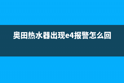 奥田热水器出现E0是什么故障(奥田热水器出现e4报警怎么回事)