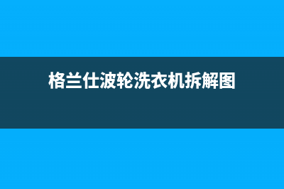 格兰仕波轮洗衣机e1故障代码(格兰仕波轮洗衣机拆解图)