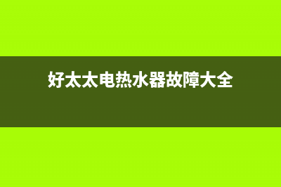 好太太电热水器e5故障(好太太电热水器故障大全)