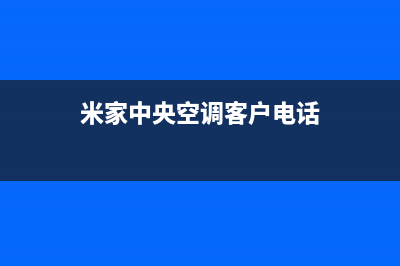 米家中央空调客服电话是24小时售后服务号码2023已更新（今日/资讯）(米家中央空调客户电话)