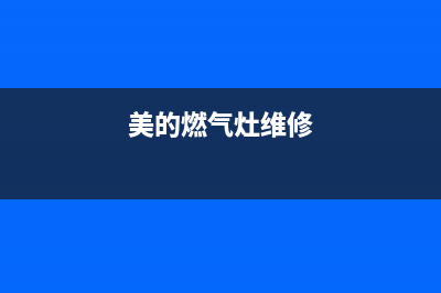 美的灶具维修电话24小时服务/统一400报修电话2023已更新(今日(美的燃气灶维修)