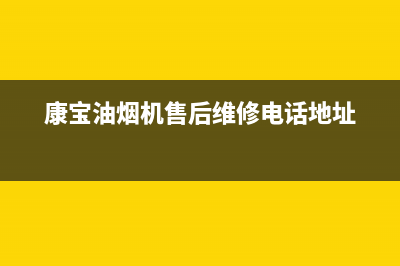 康宝油烟机售后400电话多少(康宝油烟机售后维修电话地址)