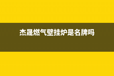 杰晟壁挂炉电话(杰晟燃气壁挂炉是名牌吗)