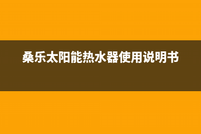 桑乐太阳能热水器维修24小时上门服务全国统一总部24小时人工400电话2023已更新（最新(桑乐太阳能热水器使用说明书)