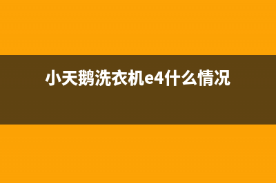 小天鹅洗衣机e4故障代码(小天鹅洗衣机e4什么情况)