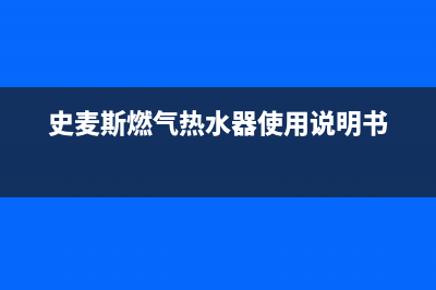 史麦斯燃气热水器故障e6(史麦斯燃气热水器使用说明书)