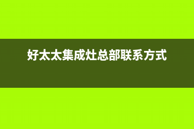 好太太集成灶总部电话号码/全国统一总部24小时人工400电话2023已更新(总部400)(好太太集成灶总部联系方式)