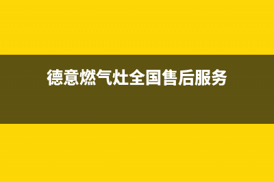 德意燃气灶全国售后服务电话号码/24小时人工400电话号码2023已更新(400)(德意燃气灶全国售后服务)