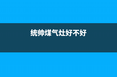 统帅燃气炉全国24小时服务电话号码/全国统一维修预约服务热线2023已更新(今日(统帅煤气灶好不好)