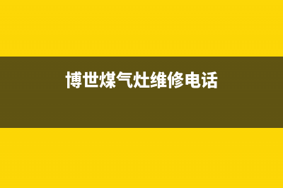 博世灶具维修电话24小时人工电话/全国统一售后电话是多少2023已更新(总部400)(博世煤气灶维修电话)