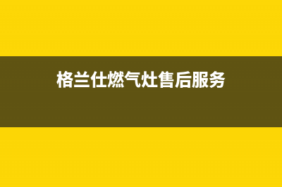 格兰仕燃气灶售后电话/售后服务号码2023已更新(400)(格兰仕燃气灶售后服务)