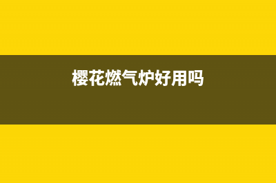 樱花燃气炉全国售后服务/售后电话号码是多少2023已更新(400/更新)(樱花燃气炉好用吗)