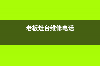 老板灶具维修电话24小时人工电话/售后24小时人工客服务电话2023已更新(400/联保)(老板灶台维修电话)