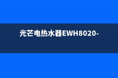 光芒电热水器e5故障(光芒电热水器EWH8020-S6(FS))