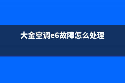 大金空调e6故障(大金空调e6故障怎么处理)