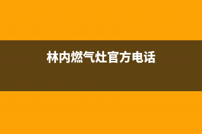 林内灶具服务电话24小时/统一客服电话2023已更新(400/联保)(林内燃气灶官方电话)