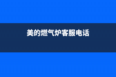 美的燃气炉售后服务维修/全国统一总部400电话2023已更新(厂家400)(美的燃气炉客服电话)