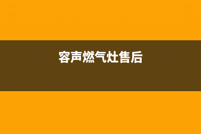 容声灶具售后维修/全国统一总部400电话2023已更新(网点/更新)(容声燃气灶售后)