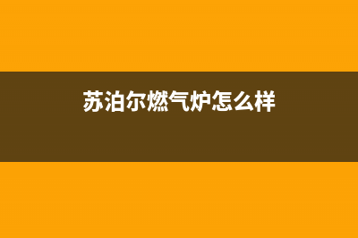 苏泊尔燃气炉24小时维修电话/全国统一总部400电话2023已更新(全国联保)(苏泊尔燃气炉怎么样)