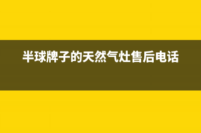 半球燃气灶客服电话是24小时维修/400服务热线2023已更新[客服(半球牌子的天然气灶售后电话)