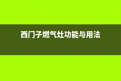 西门子燃气炉全国24小时服务电话号码/统一服务热线2023已更新[客服(西门子燃气灶功能与用法)