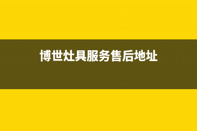 博世灶具服务售后服务电话/全国统一客户服务热线4002023已更新(厂家/更新)(博世灶具服务售后地址)