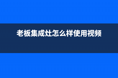老板集成灶客服电话是24小时/售后服务号码2023已更新(网点/更新)(老板集成灶怎么样使用视频)