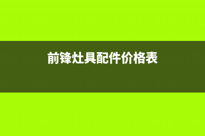 前锋灶具全国服务电话号码/400人工服务热线2023已更新(400/联保)(前锋灶具配件价格表)