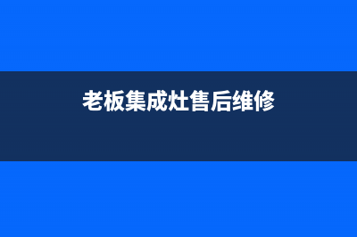 老板集成灶售后电话/400电话号码2023已更新[客服(老板集成灶售后维修)