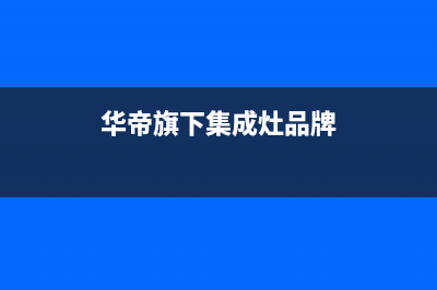 华帝集成灶全国服务电话号码/统一400报修电话2023已更新（今日/资讯）(华帝旗下集成灶品牌)